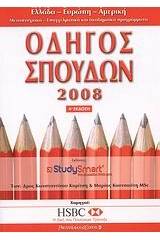 Οδηγός σπουδών 2008