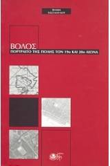 Βόλος: Πορτραίτο της πόλης τον 19ο και 20ο αιώνα