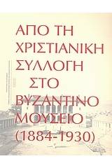 Από τη χριστιανική συλλογή στο Βυζαντινό Μουσείο (1884-1930)