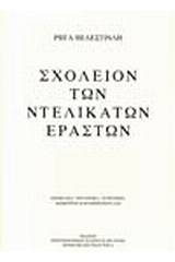 Σχολείο των ντελικάτων εραστών