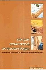 Για μια αγωνιστική κοσμοαντίληψη