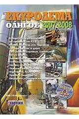 Σκυρόδεμα, οδηγός 2007-2008