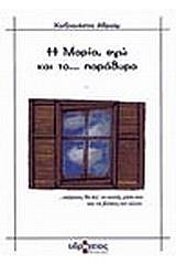 Η Μαρία, εγώ και το παράθυρο