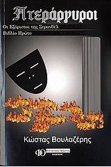 Πτεράργυροι