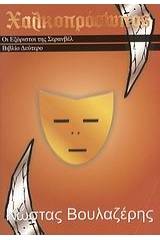 Χαλκοπρόσωπος