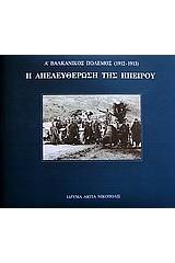 Α΄ Βαλκανικός πόλεμος 1912-1913 η απελευθέρωση της Ηπείρου