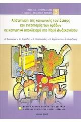 Αποτύπωση της κοινωνικής ταυτότητας και εντοπισμός των ομάδων σε κοινωνικό αποκλεισμό στο Νομό Δωδεκανήσου