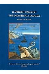 Η μουσική παράδοση της ζακυνθινής εκκλησίας