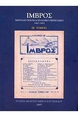 Ίμβρος: Μηνιαίο εγκυκλοπαιδικό περιοδικό 1947-1955