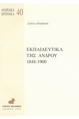 Εκπαιδευτικά της Άνδρου 1848-1900