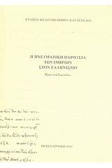Η πνευματική παρουσία των Ιμβρίων στον ελληνισμό