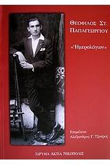 Θεόφιλος Στ. Παπαγεωργίου: Ημερολόγιον της μαθητικής μου ζωής