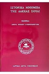 Ιστορικά μνημεία της Λάκκας Σούλι Νομού Πρεβέζης και τη διάσωσή τους