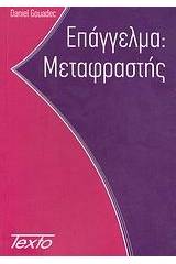 Επάγγελμα: Μεταφραστής γνωστός και ως μηχανικός πολυγλωσσικής επικοινωνίας (και) πολυμέσων