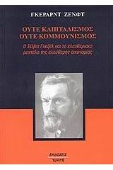 Ούτε καπιταλισμός, ούτε κομμουνισμός
