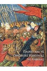 Εικόνες από τις ορθόδοξες κοινότητες της Αλβανίας