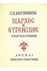 Μάρκος ο Ευγενικός