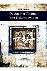 Οι αρχαίοι ποταμοί της Πελοποννήσου