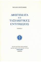 Αφηγήματα και ταξιδιωτικές εντυπώσεις