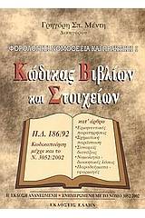 Φορολογική νομοθεσία και πρακτική