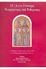 Οι Άγιοι Τέσσερις Νεομάρτυρες του Ρεθέμνους