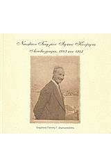 Αυτοβιογραφία 1883 έως 1943, Νικολάου Γεωργίου Ιερέως Κουμερτά