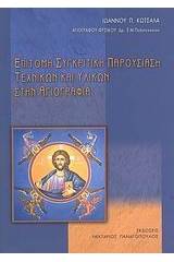 Επίτομη συγκριτική παρουσίαση τεχνικών και υλικών στην αγιογραφία