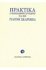 Πρακτικά Α΄ Πανελληνίου Συνεδρίου για τον Γιάννη Σκαρίμπα