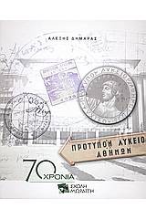 Σχολή Μωραΐτη 1936 - 2006: Ξεφυλλίζοντας 70 χρόνια παιδείας