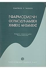 Εφαρμοσμένη θερμοδυναμική χημικής μηχανικής