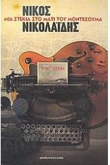 Μια στεκιά στο μάτι του Μοντεζούμα