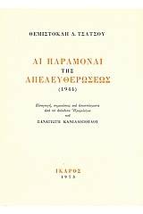 Αι παραμοναί της απελευθερώσεως