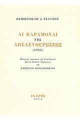 Αι παραμοναί της απελευθερώσεως