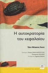 Η αυτοκρατορία του κεφαλαίου