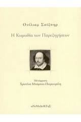 Η κωμωδία των παρεξηγήσεων