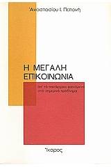 Η μεγάλη επικοινωνία