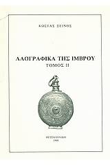 Λαογραφικά της Ίμβρου