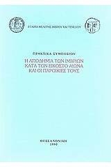 Η αποδημία των Ιμβρίων κατά τον εικοστό αιώνα και οι παροικίες τους