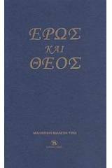 Έρως και Θεός