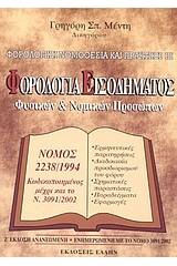 Φορολογία εισοδήματος φυσικών και νομικών προσώπων