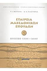 Εταιρεία Μακεδονικών Σπουδών: Χρονικό 1939-2007