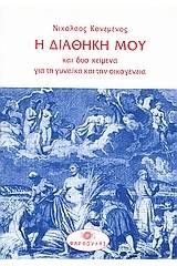 Η διαθήκη μου