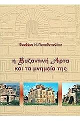 Η βυζαντινή Άρτα και τα μνημεία της