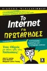 Το Internet για πρωτάρηδες