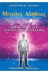 Μεγάλες αλήθειες