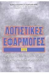 Λογιστικές εφαρμογές