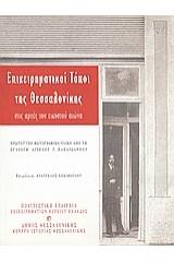 Επιχειρηματικοί τόποι της Θεσσαλονίκης στις αρχές του εικοστού αιώνα