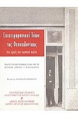 Επιχειρηματικοί τόποι της Θεσσαλονίκης στις αρχές του εικοστού αιώνα