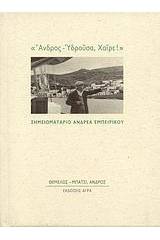 "Άνδρος - Υδρούσα, Χαίρε!"