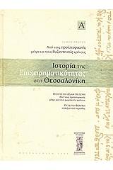 Ιστορία της επιχειρηματικότητας στη Θεσσαλονίκη